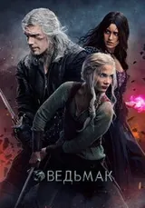 Ведьмак (2019) — постер